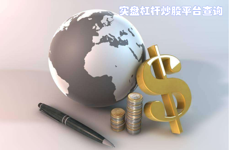白银股票配资:高收益高风险,谨慎投资