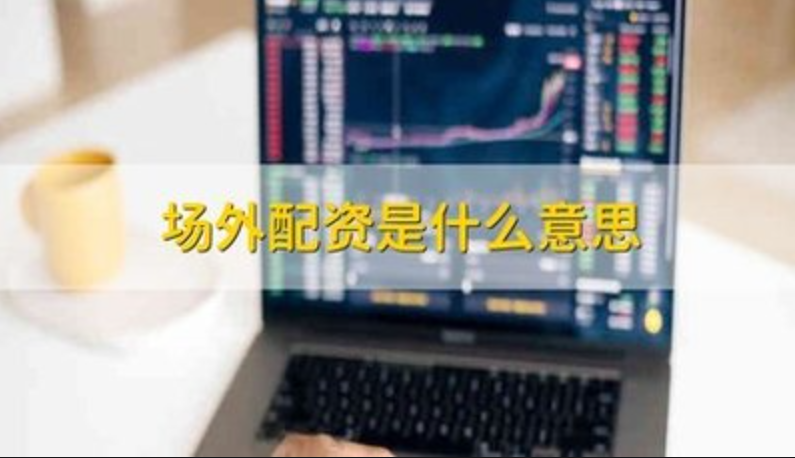 中股配资：解锁高杠杆投资，助你财富腾飞