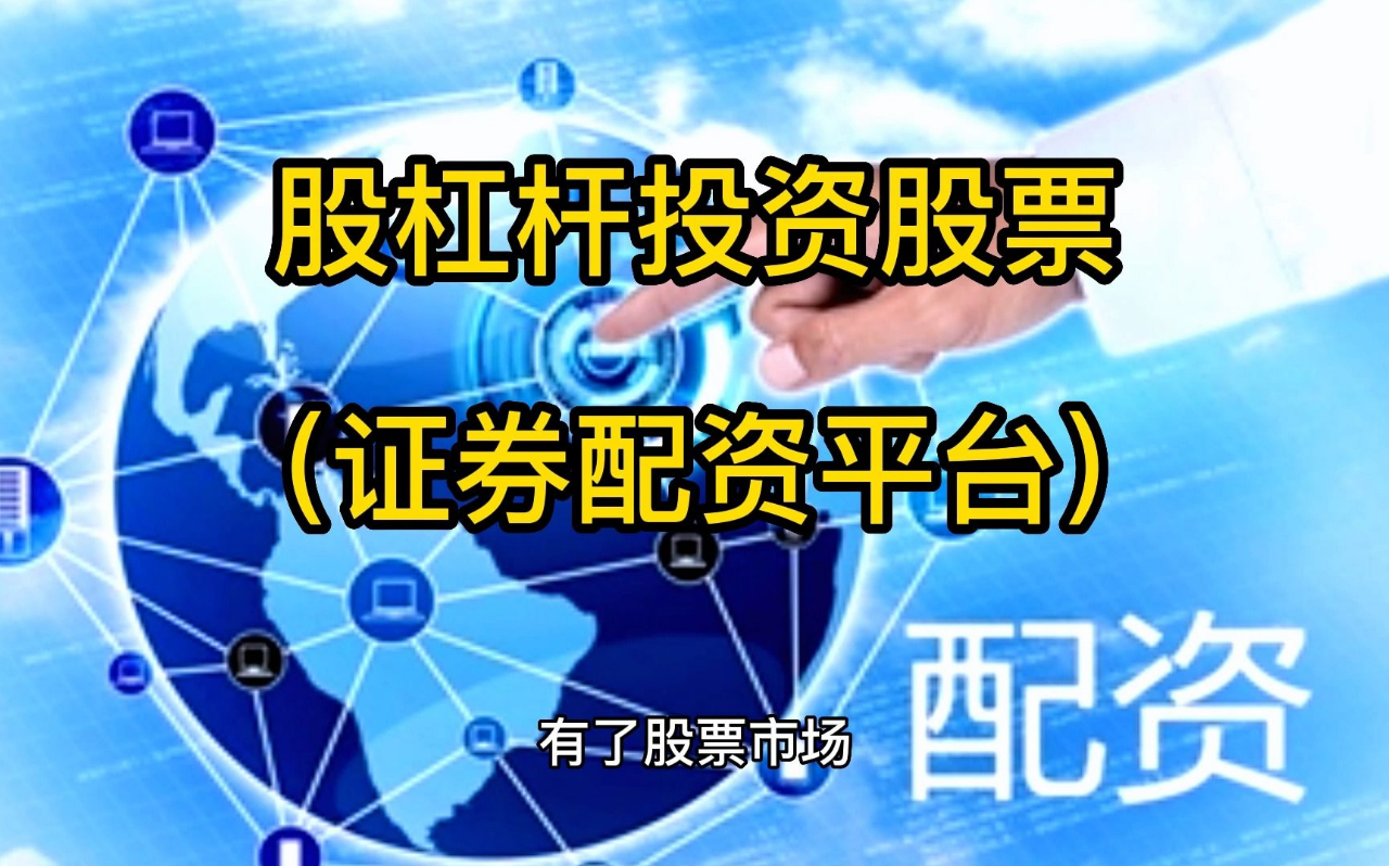 中股配资:解锁资本杠杆,助力投资腾飞